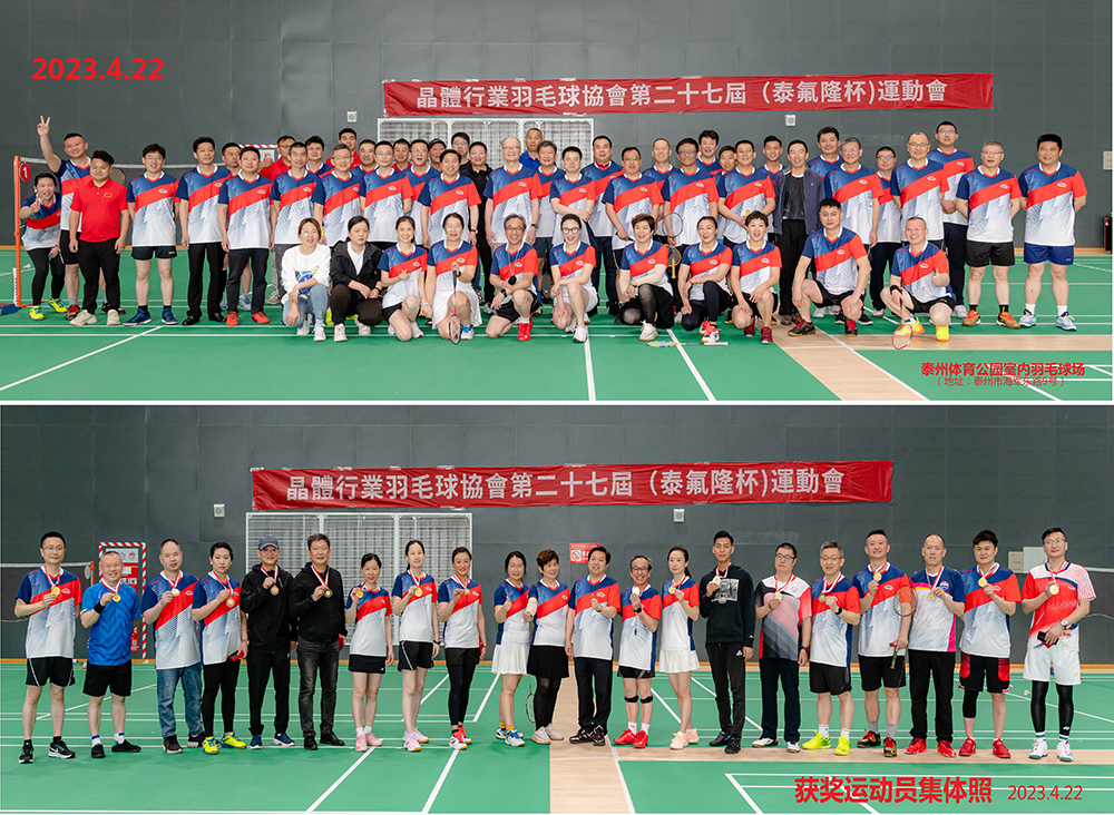 2023.4.23 晶體行業羽毛球協會第二十七屆（泰氟隆杯）羽毛球運動會在泰州召開